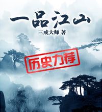 一品江山最新章节 - 三戒大师 小说封面