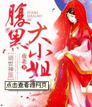 绝世神医腹黑大小姐最新章节 - 夜北 小说封面