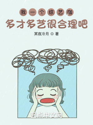 我一个综艺咖多才多艺很合理吧？最新章节 - 冥夜冷月 小说封面