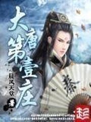 大唐第一庄最新章节小说封面