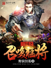 三国之召唤猛将最新章节 - 青铜剑客 小说封面