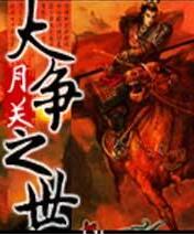 大争之世最新章节 - 月关 小说封面