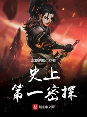 史上第一密探最新章节小说封面