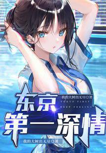东京第一深情最新章节小说封面