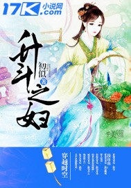 升斗之妇最新章节 - 初似 小说封面