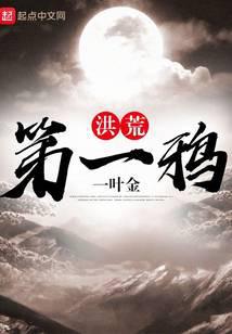 洪荒第一鸦最新章节小说封面