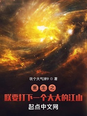 重生之朕要打下一个大大的江山最新章节 - 吹个大气球9 小说封面