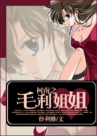 柯南之毛利姐姐最新章节 - 纱利雅 小说封面