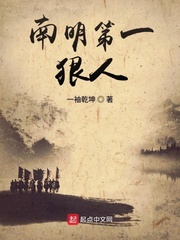 南明第一狠人最新章节小说封面