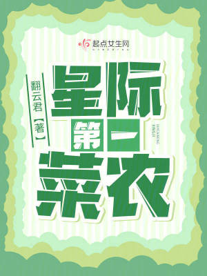 星际第一菜农最新章节小说封面