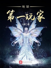 地球第一玩家最新章节小说封面