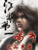 江湖第一高手最新章节小说封面