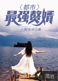 都市最强赘婿最新章节小说封面