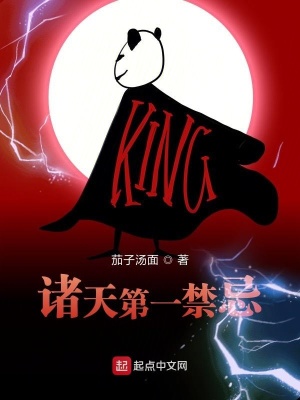 诸天第一禁忌最新章节小说封面