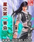 星空第一害虫最新章节小说封面