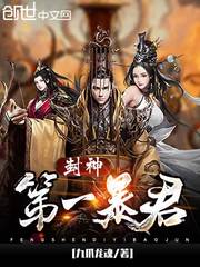 封神第一暴君最新章节小说封面