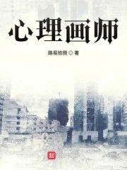 心理画师最新章节 - 路易拾捌 小说封面