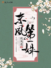 东风第一姝最新章节小说封面