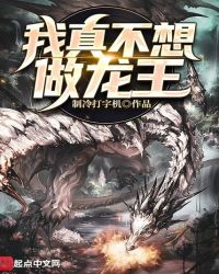 我真不想做龙王最新章节 - 制冷式打字机 小说封面