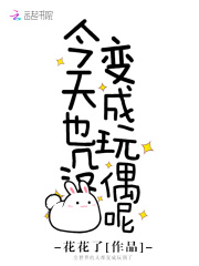 今天也没变成玩偶呢最新章节 - 花花了 小说封面