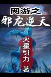 网游之邪龙逆天最新章节 - 火星引力 小说封面