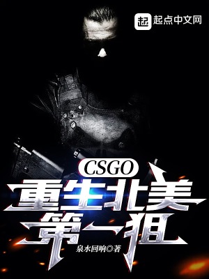 CSGO：重生北美第一狙最新章节小说封面