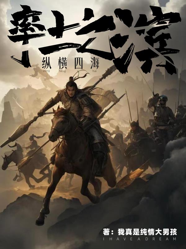 率土之滨：纵横四海最新章节 - 我真是纯情大男孩 小说封面