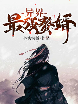 异界最强赘婿最新章节小说封面