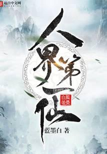 人界第一仙最新章节小说封面