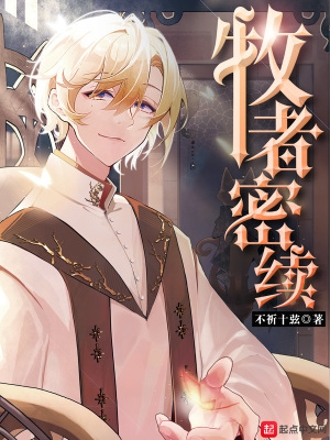 牧者密续最新章节小说封面