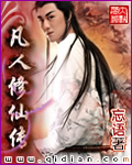 凡人修仙传最新章节小说封面