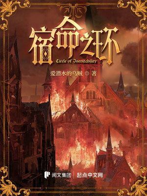 宿命之环最新章节小说封面