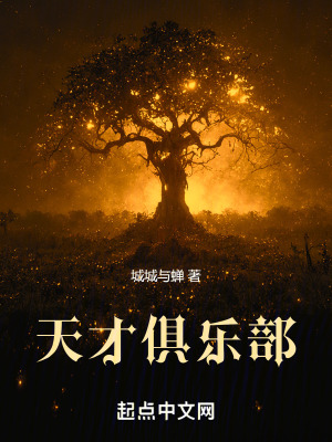 天才俱乐部最新章节小说封面