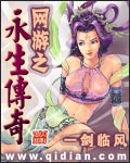 网游之永生传奇最新章节 - 一剑临风 小说封面