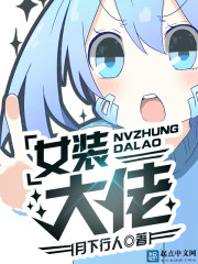 女装大佬最新章节 - 月下行人 小说封面