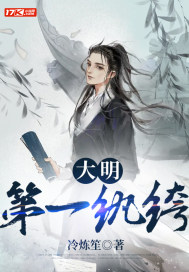 大明第一纨绔最新章节小说封面