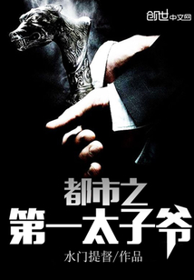 都市之第一太子爷最新章节小说封面