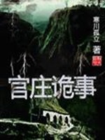 官庄诡事最新章节 - 寒川孤立 小说封面