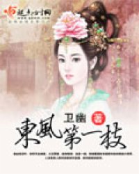 东风第一枝最新章节小说封面