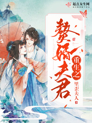 重生之赘婿夫君最新章节小说封面