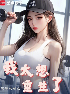 我太想重生了最新章节小说封面