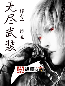 无尽武装最新章节 - 缘分0 小说封面