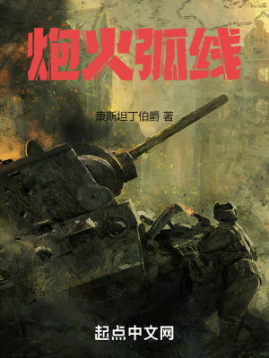 炮火弧线最新章节小说封面
