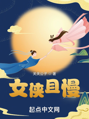 女侠且慢最新章节小说封面