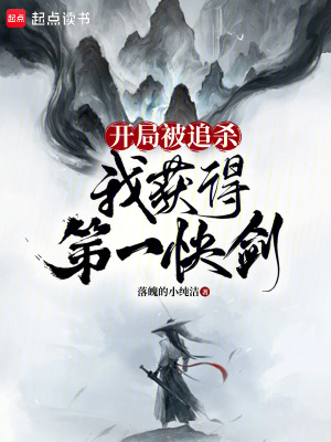 开局被追杀，我获得第一快剑最新章节小说封面