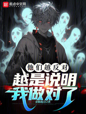 他们越反对，越是说明我做对了最新章节小说封面