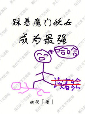 踩着魔门妖女成为最强最新章节小说封面