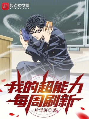 我的超能力每周刷新最新章节小说封面