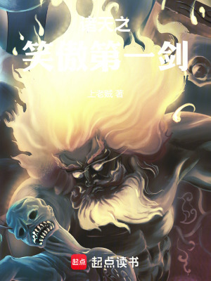 诸天之笑傲第一剑最新章节小说封面