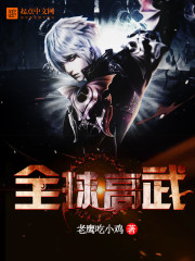 全球高武最新章节小说封面